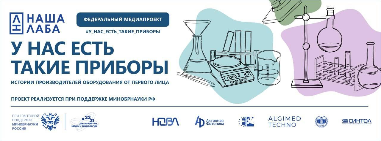 НАША ЛАБА представит медиаистории производителей отечественного оборудования от первого лица