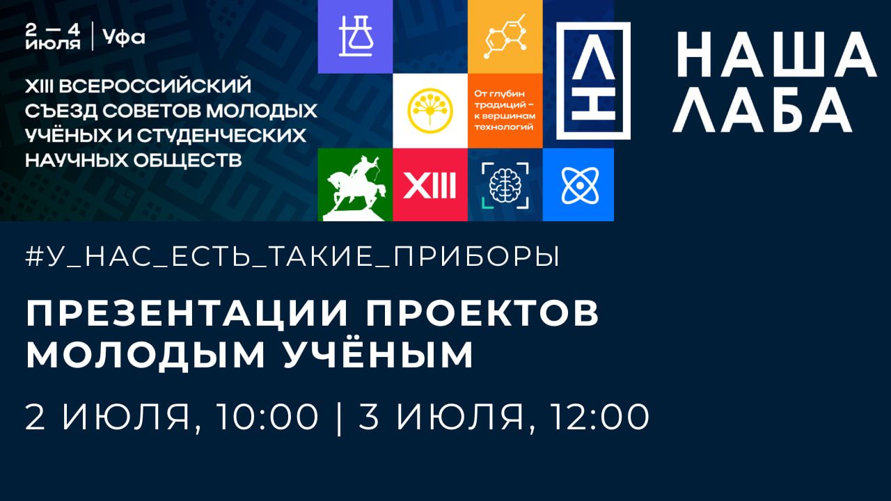 Приглашаем на презентации проектов НАШЕЙ ЛАБЫ на Съезде СМУ и СНО в Уфе