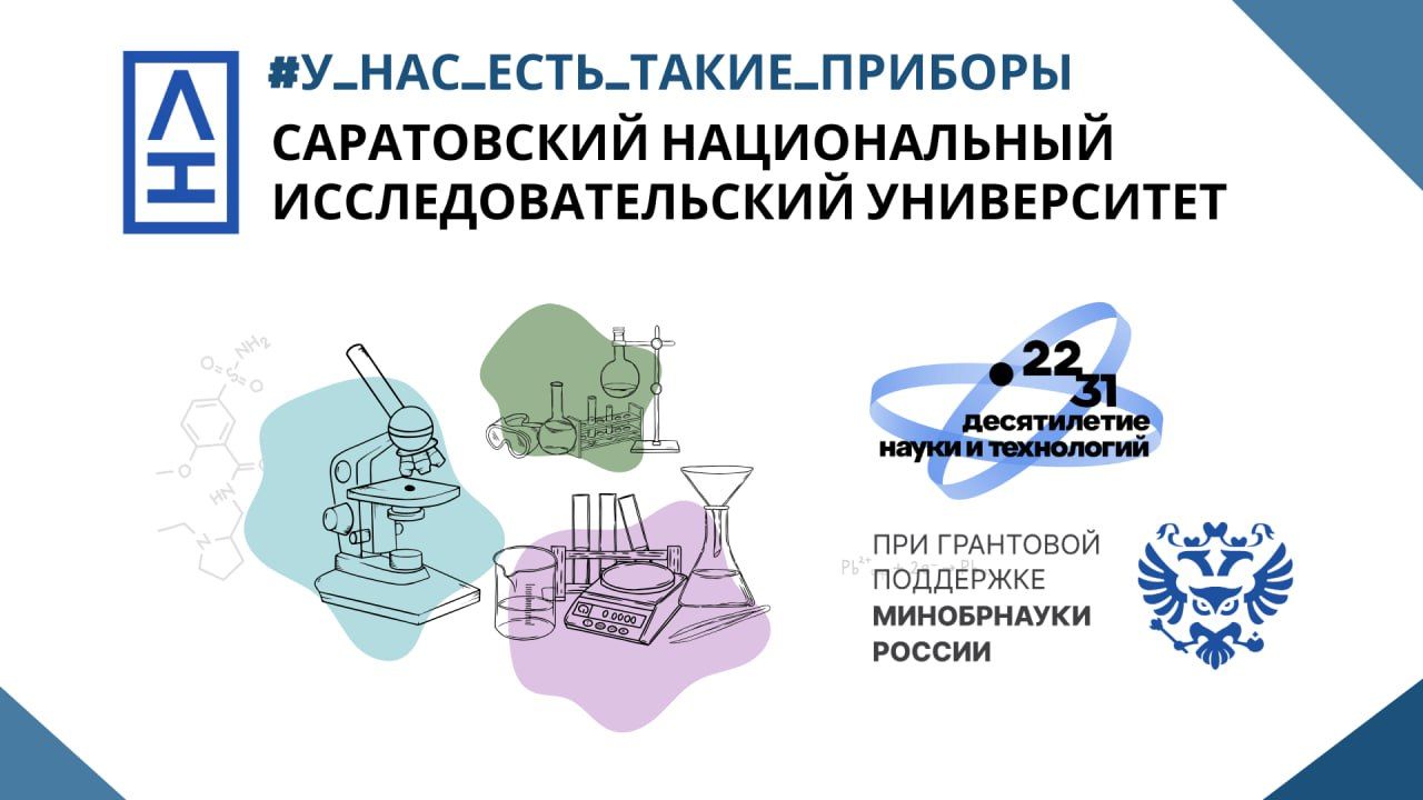 Героями первого выпуска медиапроекта «У нас есть такие приборы» стал научный коллектив молодых ученых Института физики Саратовского национального исследовательского университета имени Н.Г. Чернышевского