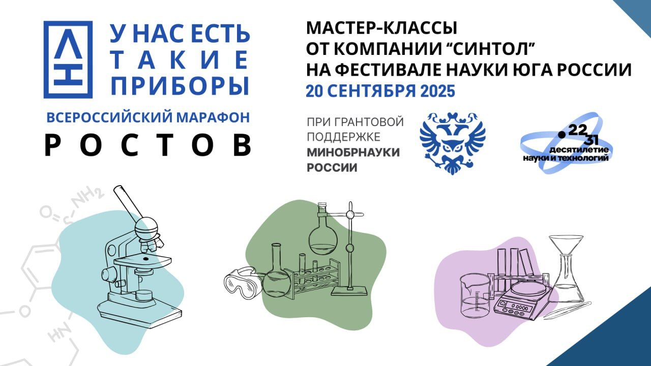 В рамках Всероссийского марафона проекта "У нас есть такие приборы" от НАШЕЙ ЛАБЫ на XVI Фестивале науке Юга России пройдут презентационные лекции компании "Синтол"