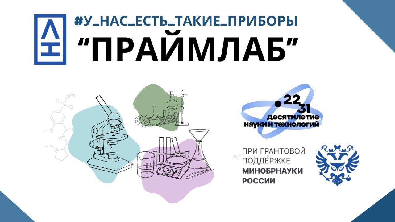 Героями второго выпуска медиапроекта «У нас есть такие приборы» стали сотрудники компании ООО «Праймлаб» (https://primelab.com/) – производителя химической посуды и оборудования для лабораторных исследований
