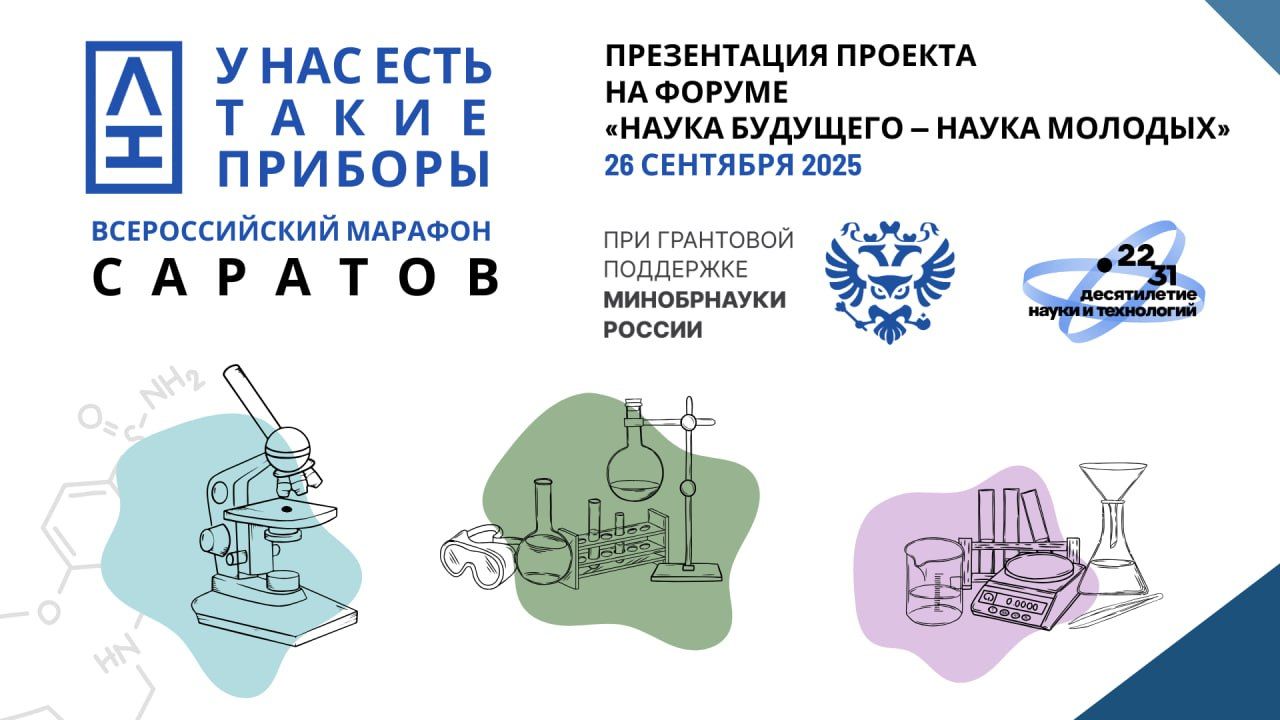 Презентация проекта #у_нас_есть_такие_приборы состоится сегодня на полях Х Всероссийского форума "Наука будущего - наука молодых" (https://t.me/sfyrussia) в Саратовском государственном университете