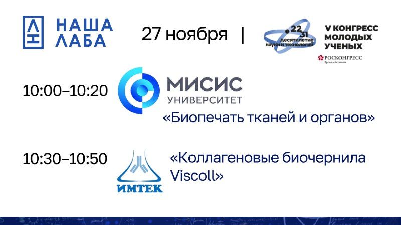 Представляем лекцию партнера проекта «НАША ЛАБА» на V Конгрессе молодых ученых