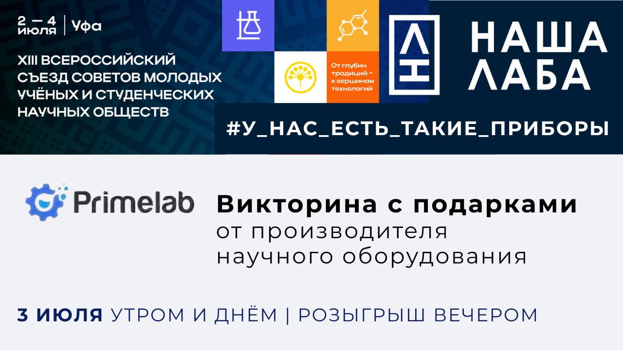 Продолжаем разыгрывать подарки для участников Съезда от компании «Праймлаб»