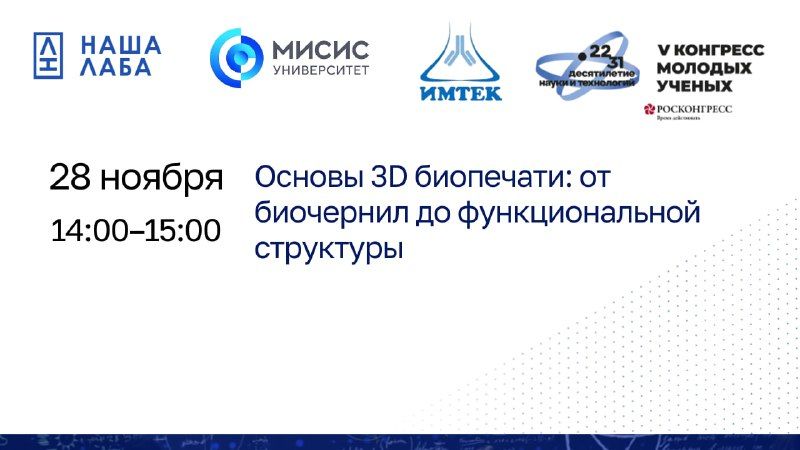 Представляем мастер-класс от партнеров проекта «НАША ЛАБА» на V Конгрессе молодых ученых