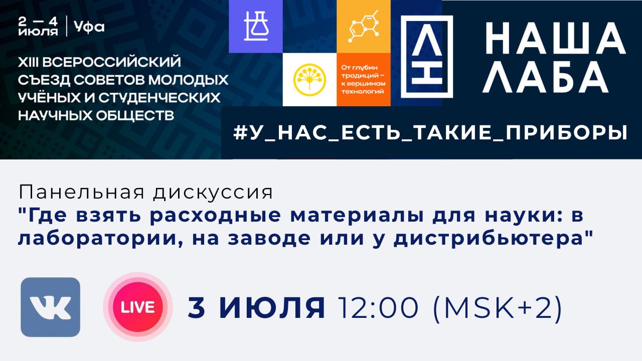 Приглашаем на панельную дискуссию Съезда о проблемах расходных материалов для науки