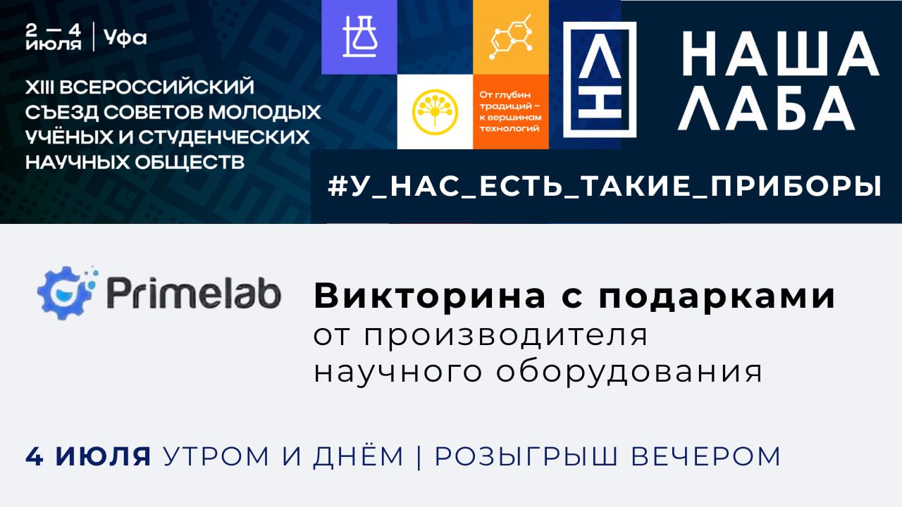 Приглашаем на финальный розыгрыш викторины от «Праймлаб»