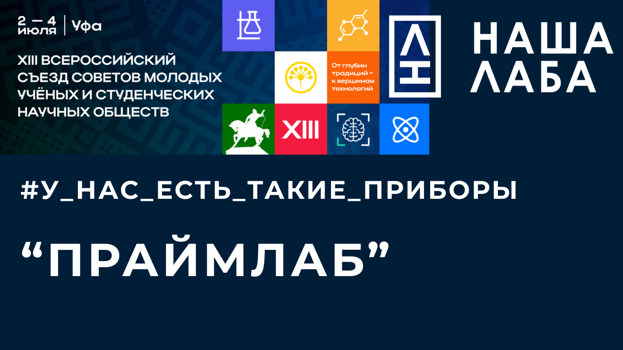 Компания «Праймлаб» презентует свои приборы на Съезде СМУ и СНО в Уфе